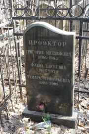 Проэктор Григорий Михайлович, Москва, Востряковское кладбище